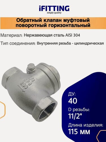 Изображение товара Обратный клапан поворотный горизонтальный муфтовый нержавеющий AISI304 DN40 (11/2")