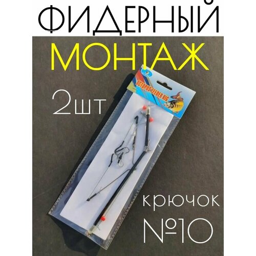 Фидерный монтаж с антизакручивателем,2 крючка #10(2 монтажа)