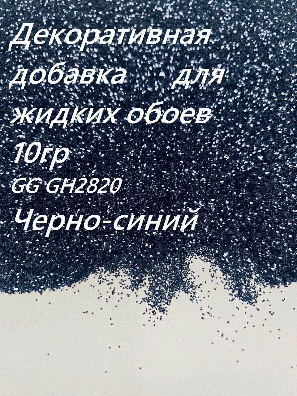 Декоративные добавки. Блестки (точки). GG GH2820 (черно-синий) - 400 мкм