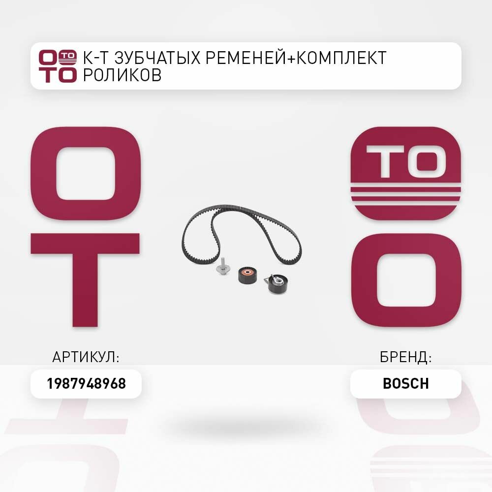 К-т зубчатых ременей+комплект роликов \ Bosch 1987948968 1987948968 1987948968
