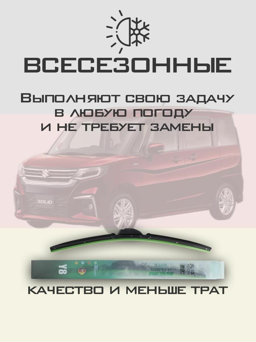 Комплект дворников 22" / 550 мм и 18" / 450 мм на Suzuki Solio 4 пок. 2020- Гибридных силиконовых щеток стеклоочистителя Y8 - Крючок (Hook / J-Hook) — фото 1