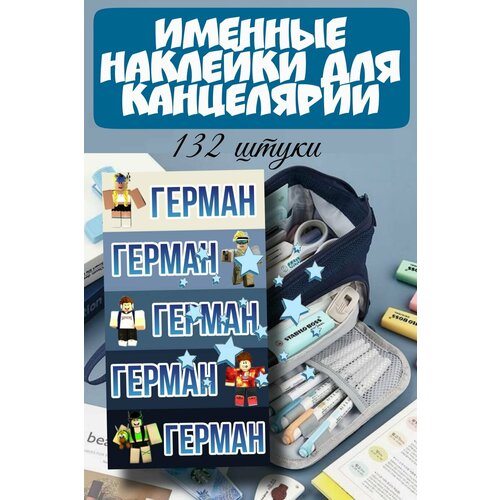 Именные наклейки для канцелярии и предметов с именем Герман 650₽