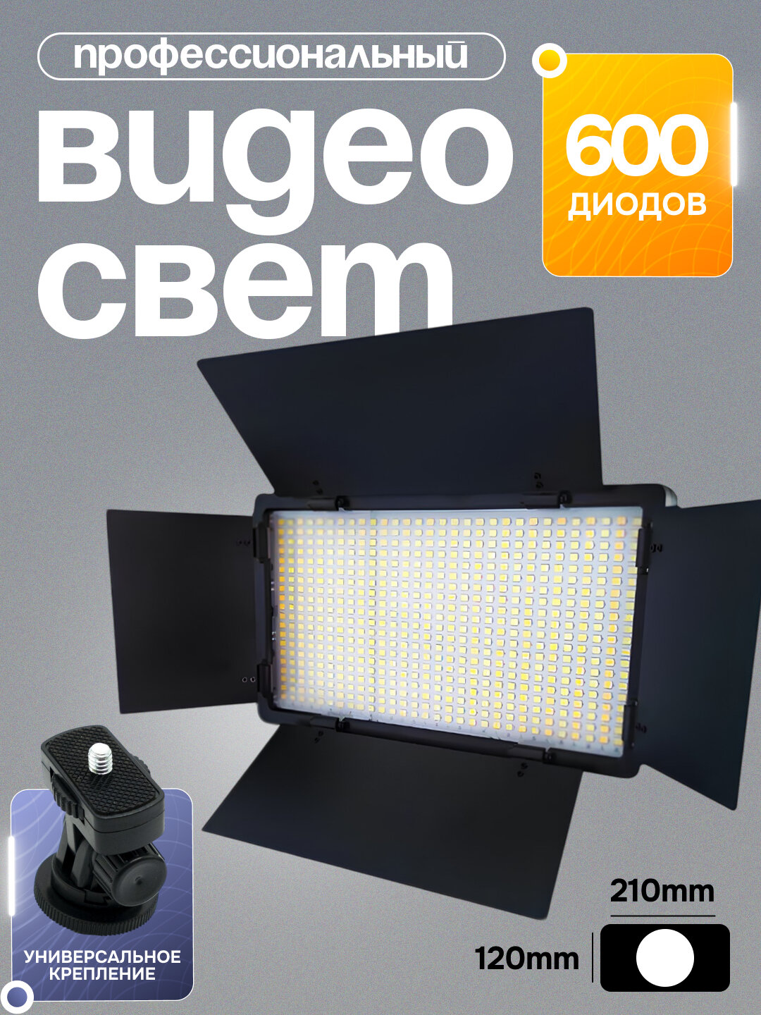 Видеосвет RGB LED U600, стандартное крепление для штативов, прост в использовании