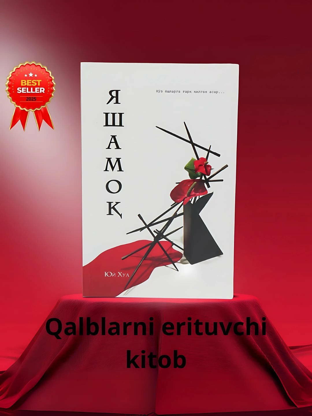 Книга Юй Хуа "Книга, растопляющая сердца", 278 страниц, 1993 год