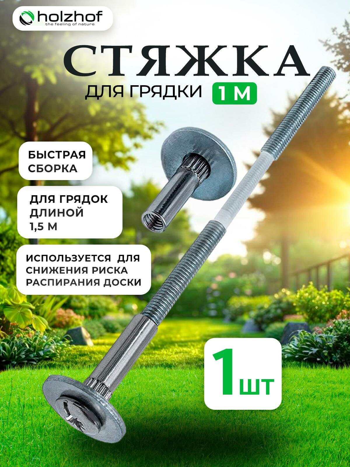 Стяжка Holzhof, для грядкок более 1,5м, металл, 1 м, 1 шт, серебристый