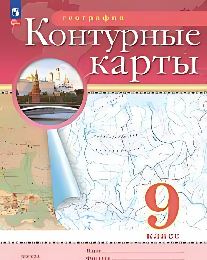 География : 9-й класс : контурные карты (ФГОС)
