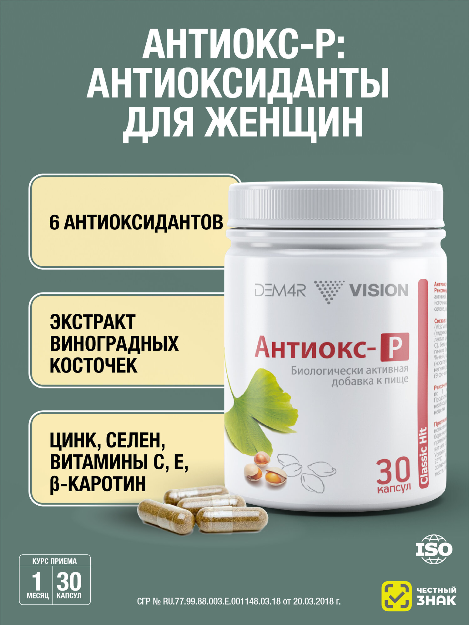 АнтиоксР DEM4R антиоксиданты экстракт виноградных косточек бетакаротин гингко билоба 30 капсул