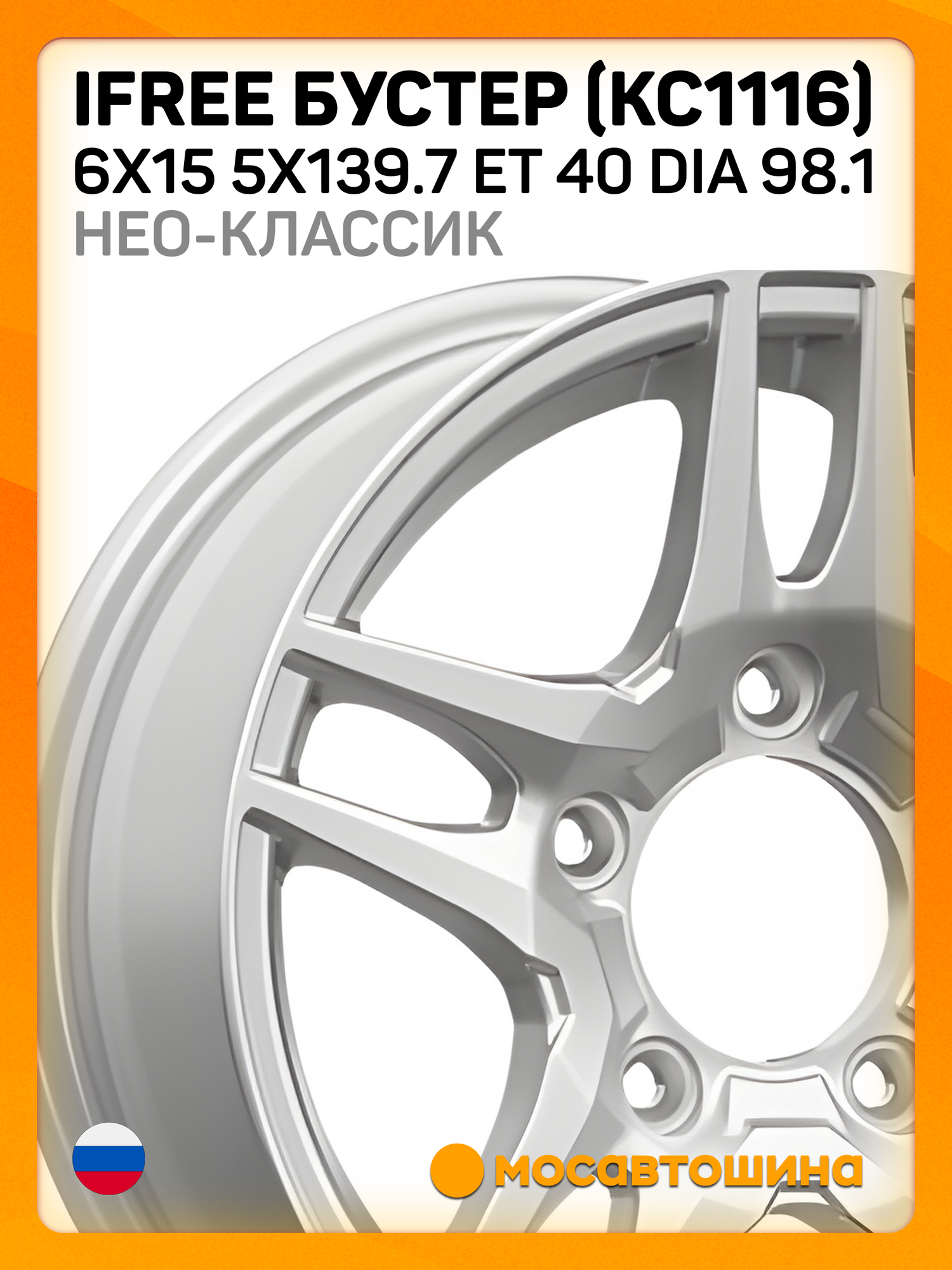 Автомобильные диски iFree Бустер (КС1116) 6x15 5x139.7 ET 40 Dia 98.1 Нео-классик