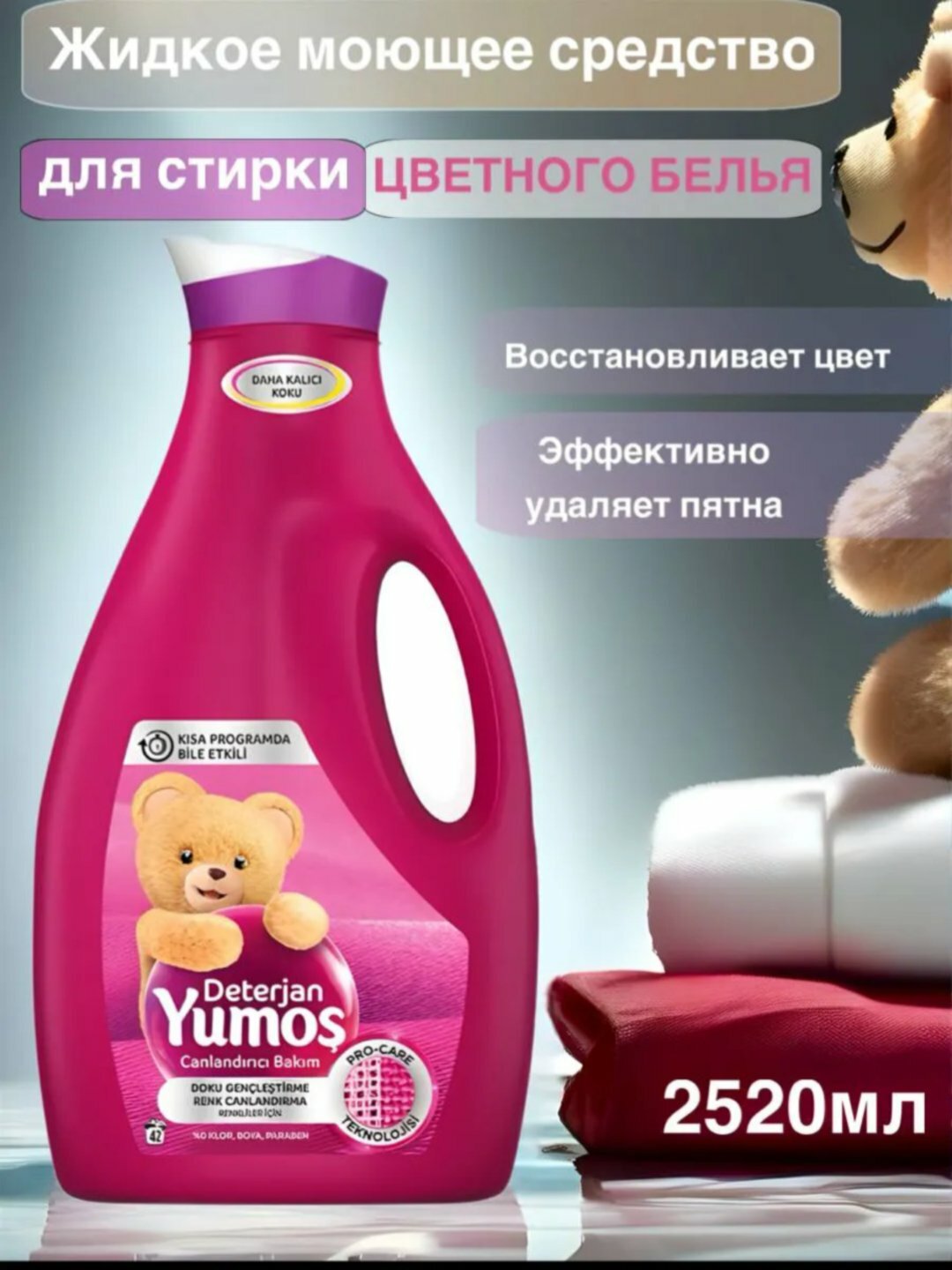 Гель для стирки Yumos без красителей для ухода вашей одежды 2520 мл