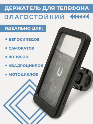Изображение товара Держатель для телефона, водозащищенный, на руль велосипеда, самоката, мотоцикла, детской коляски, с регулировкой и сенсорным управлением, 19.3х10см.