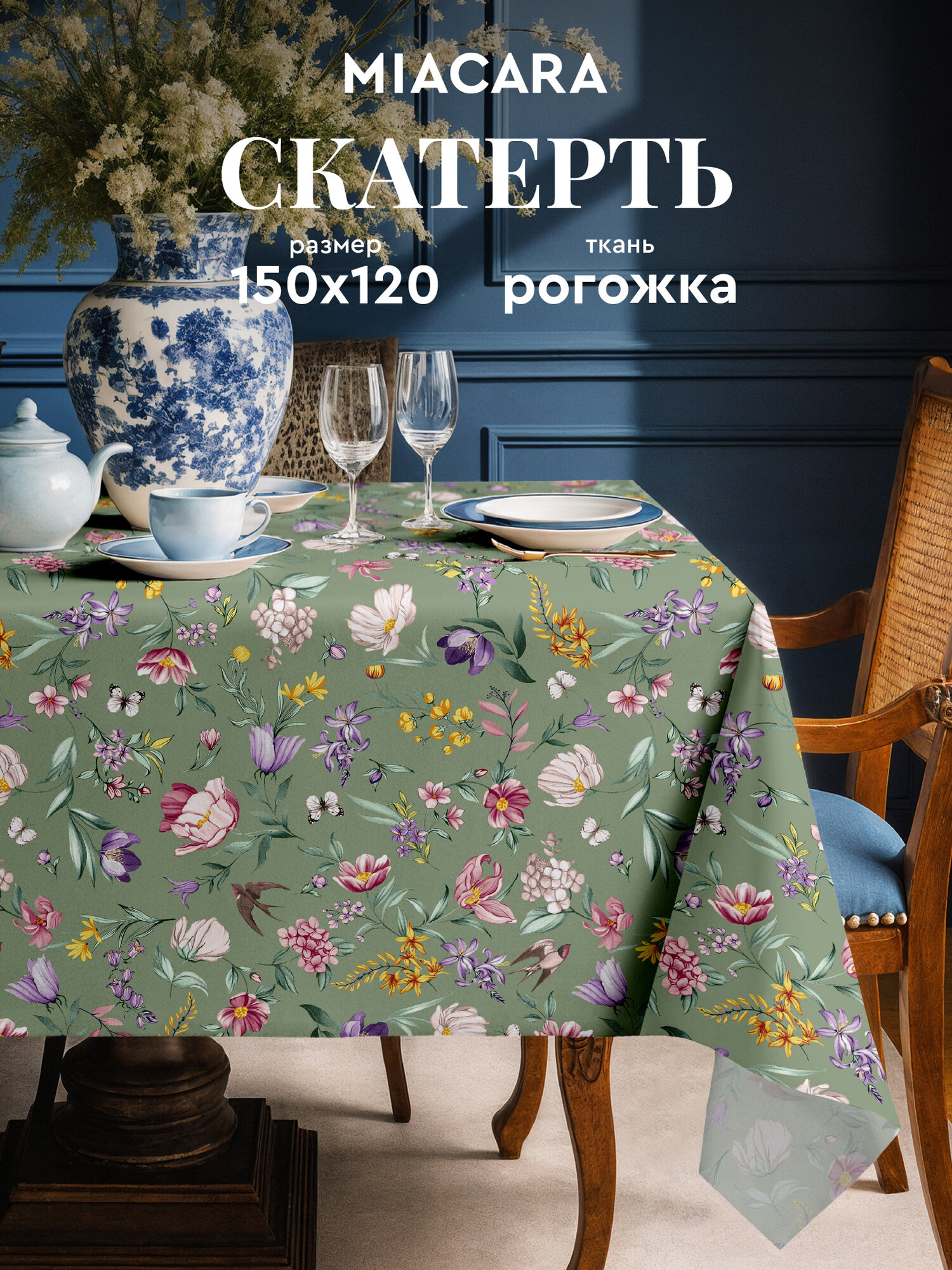 Скатерть на стол 150х120 "Mia Cara" рис 30534-3 Adelina