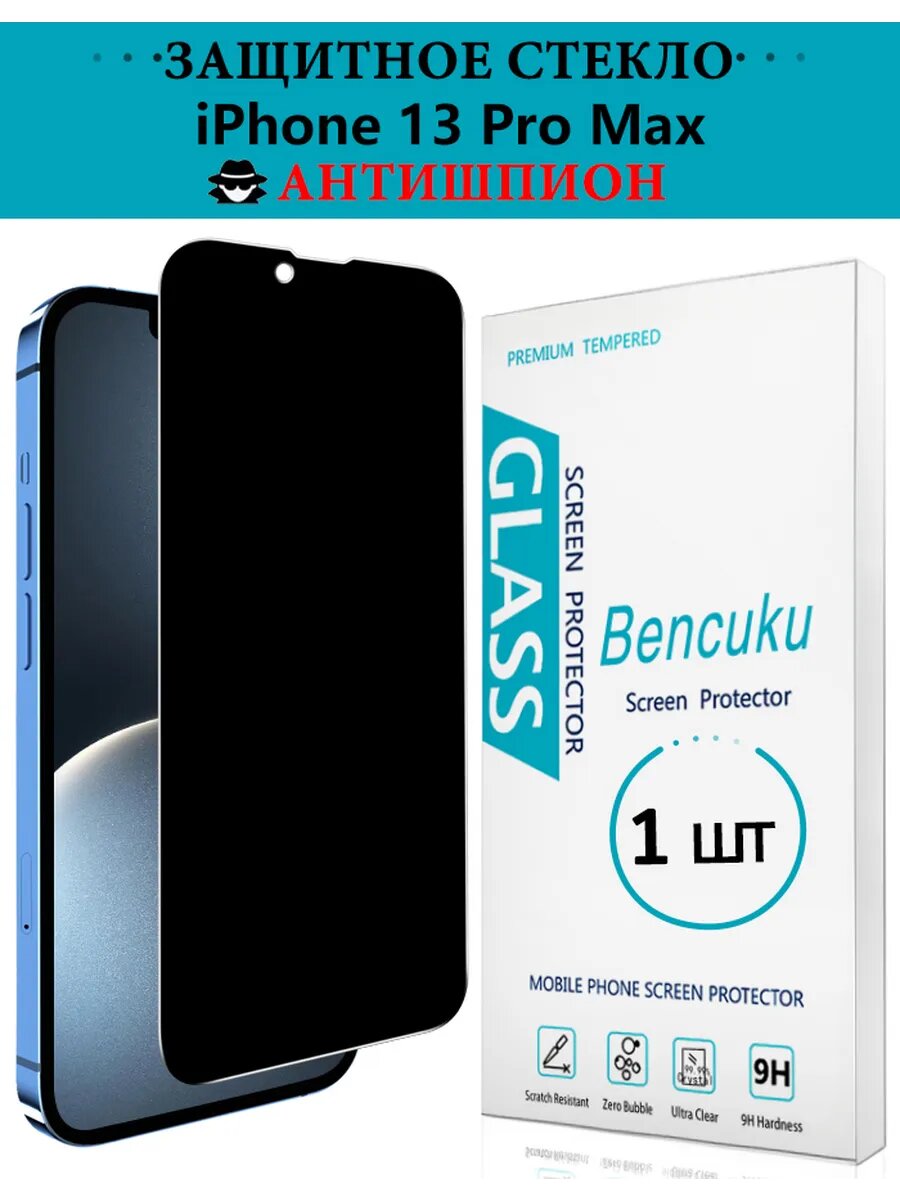 Защитное стекло для iPhone 13 Pro/13/14 , противоударное, антишпион