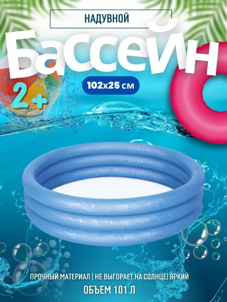 Бассейн надувной детский BESTWAY 102*25см 101л 51024 синий