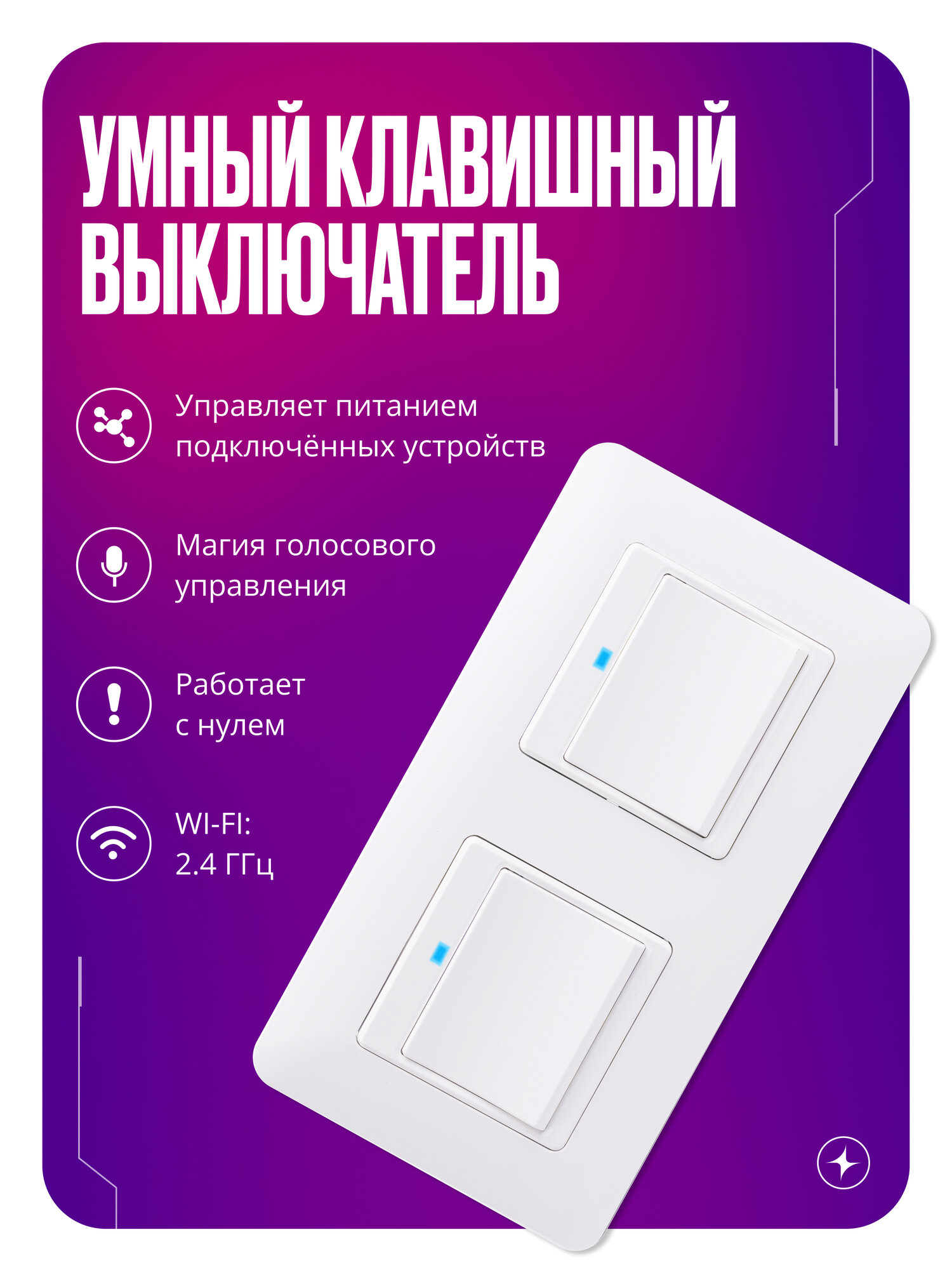 Умный выключатель WIFI на 2 поста (1 кл + 1 кл) в одной рамке, С нулем, умный дом, импульсный, белый