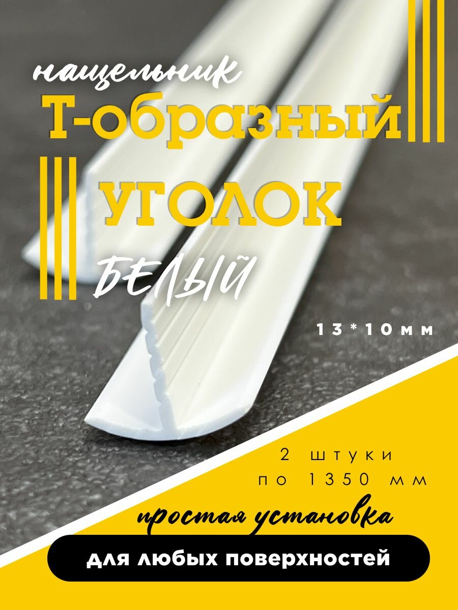 Уголок Т-образный нащельник ПВХ 13х10 мм. белый (2 шт. по 1350 мм.)