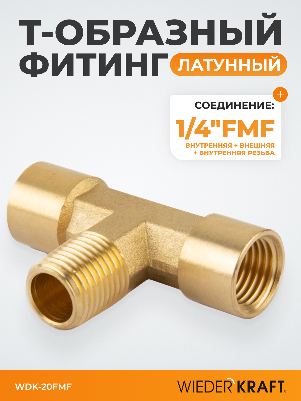 Фитинг T - образный, тройник резъба 1/4" PT, F-M-F (внутренний/внешний/внутренний), латунь WDK-20FMF