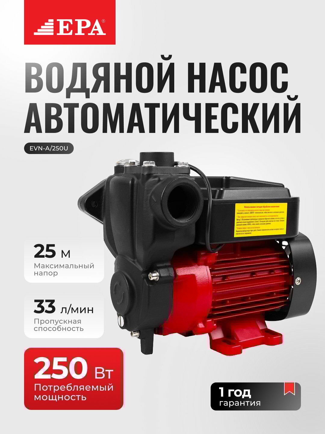 Насос автоматический EPA EVN-A/250U, для перекачки воды, 25 м³/ч, 220В