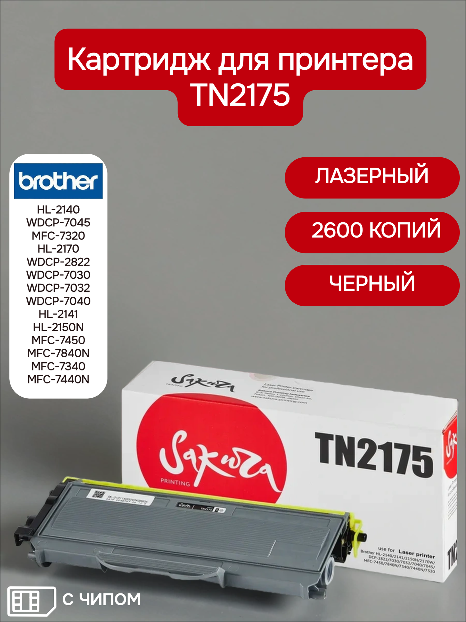 Картридж TN2175 для принтера и МФУ Brother, лазерный, черный, 2600 страниц, Sakura