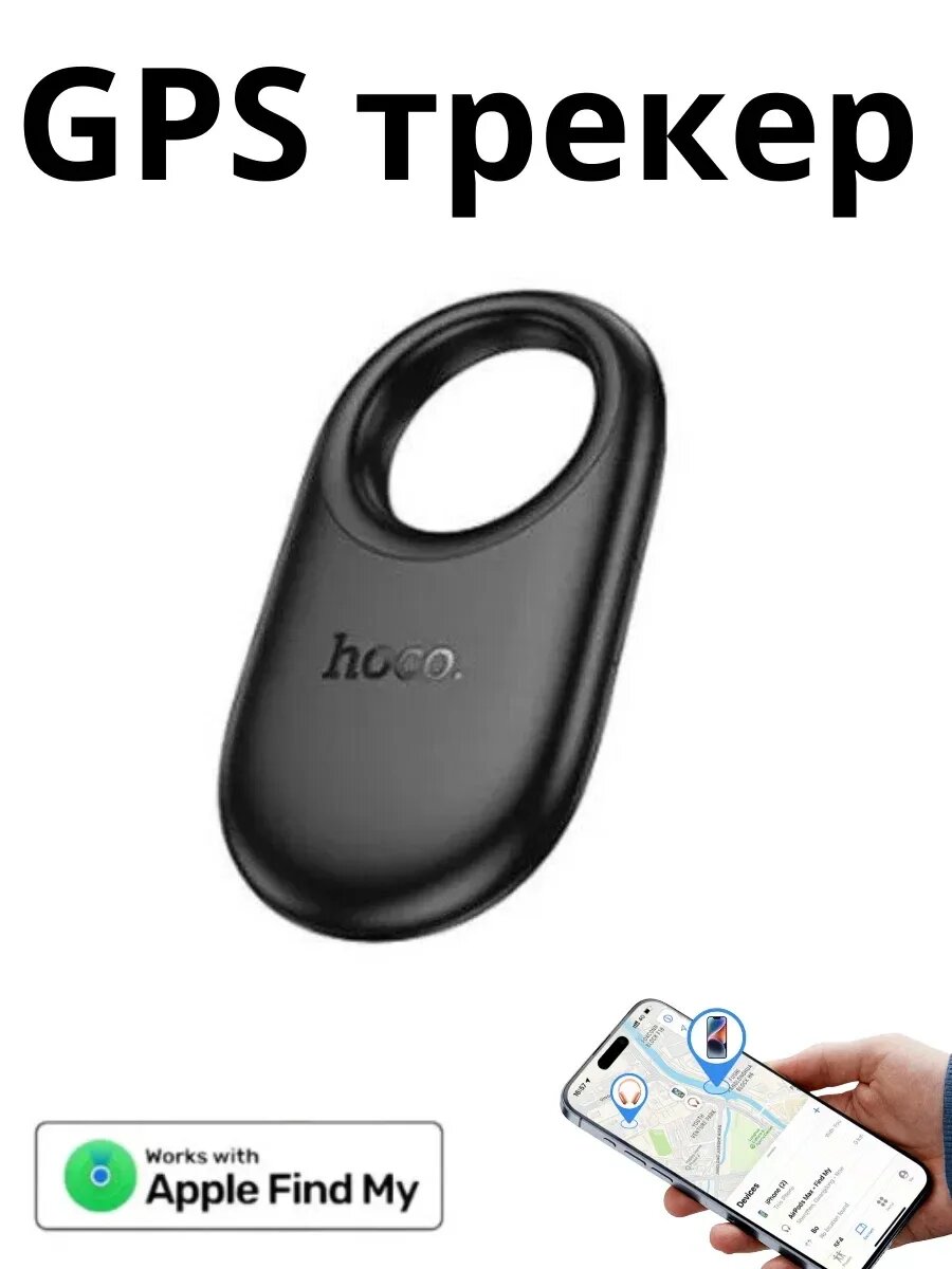 Изображение GPS-трекер для отслеживания вещей Hoco E94(только для айфонов) черный