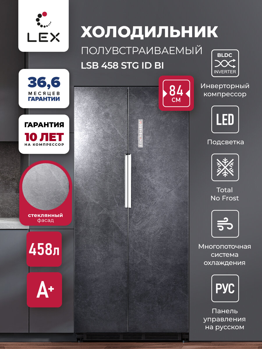 Холодильник двухкамерный полувстраиваемый LEX LSB458STGIDBI, Суперохлаждение, суперзаморозка, полезный объем 436 л.