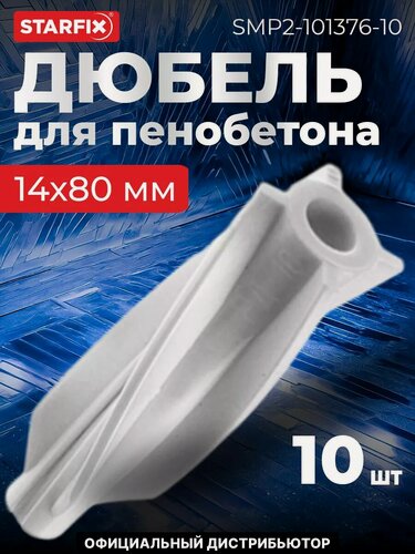 Изображение товара Дюбель для пенобетона 14х80 мм STARFIX 10 штук (SMP2-101376-10)
