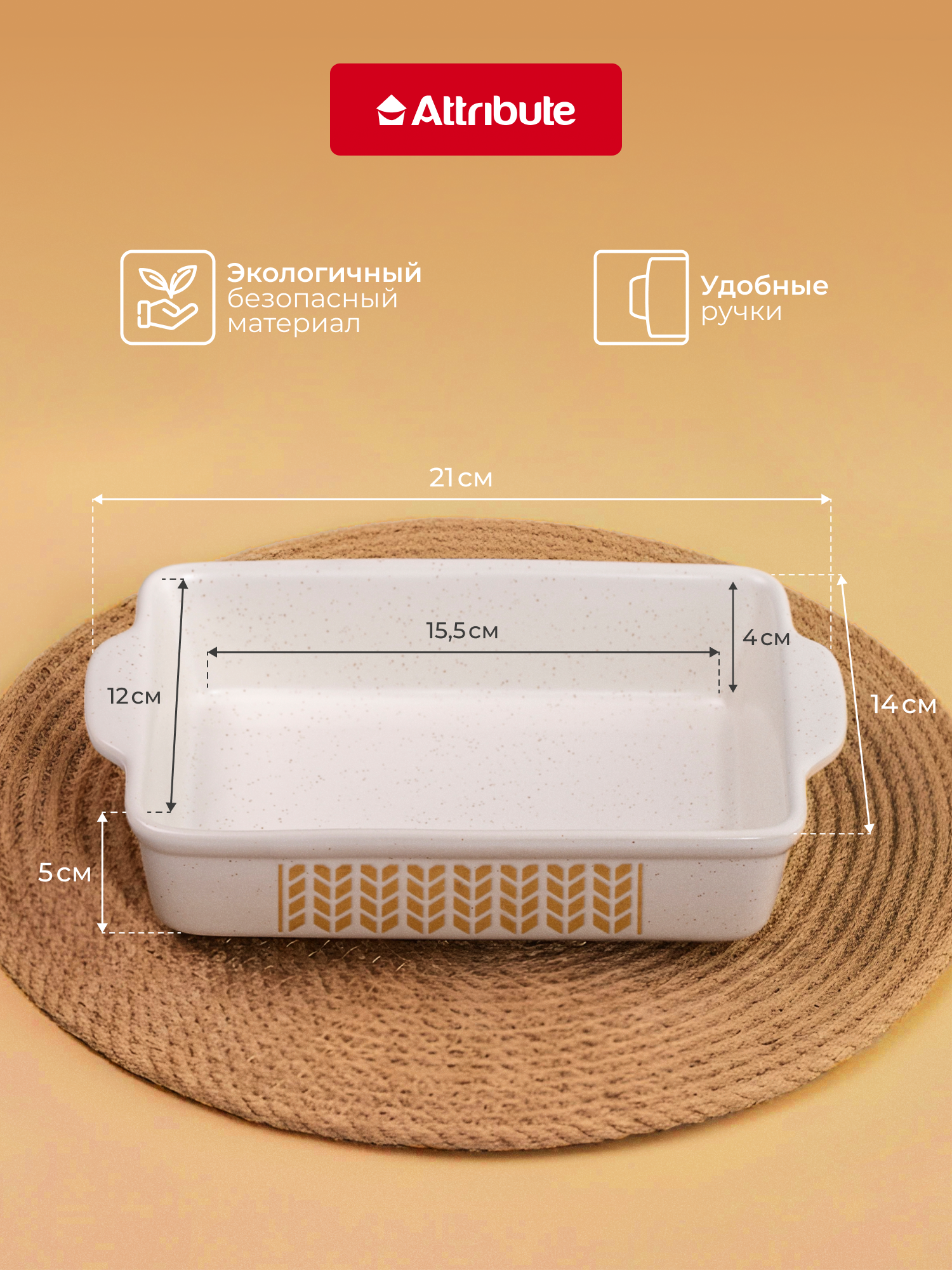 Форма для запекания и выпечки ATTRIBUTE COUNTRY 21х14х5см прямоугольная — фото 1