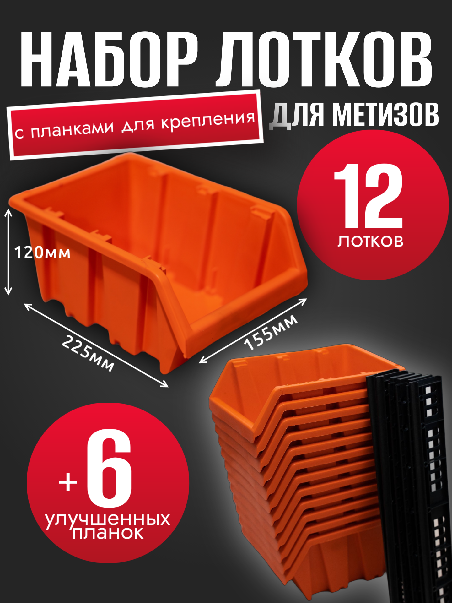 Набор лотков для метизов 12шт оранжевые №4 225х155х120мм + планка 350мм 6шт