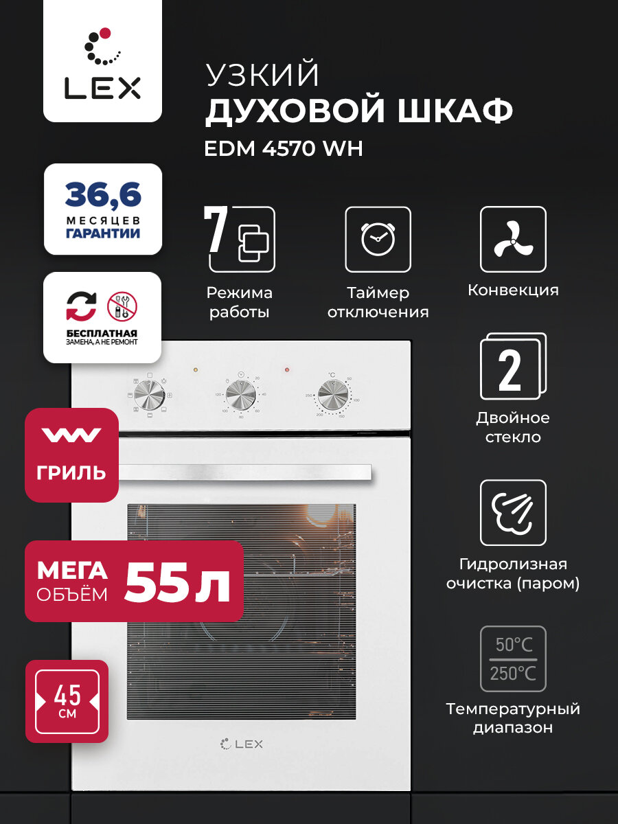 Духовой шкаф встраиваемый электрический LEX EDM 4570 WH Конвекция объём 55 л 1 решетка и 1 глубокий противень