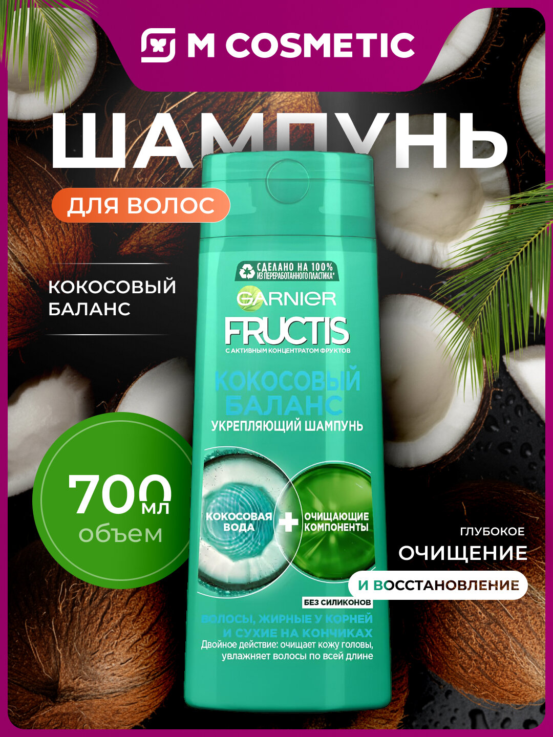 Шампунь Fructis "Кокосовый баланс", укрепляющий, для волос, 700 мл