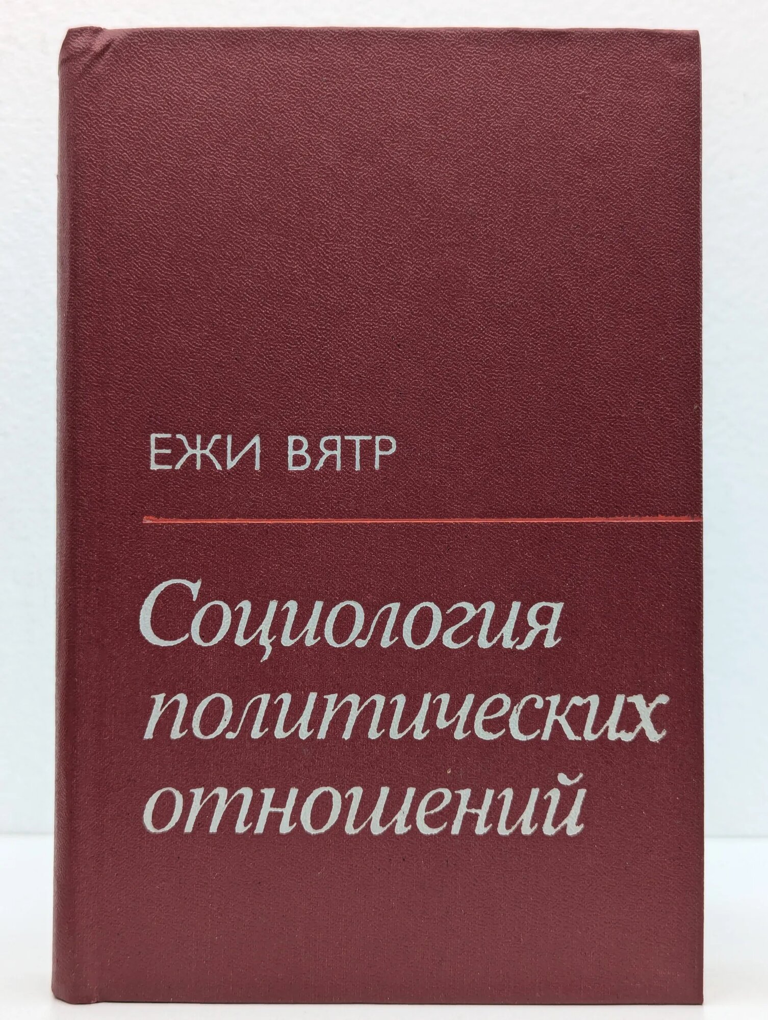 Социология политических отношений Вятр Ежи 1979