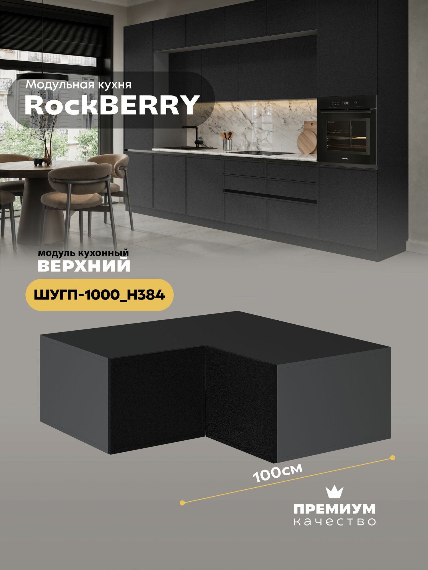 Кухонный модуль навесной угловой (антресоль) "РокБерри" ШУГП-1000_Н384 (Серый шифер/Пластер Блэк)
