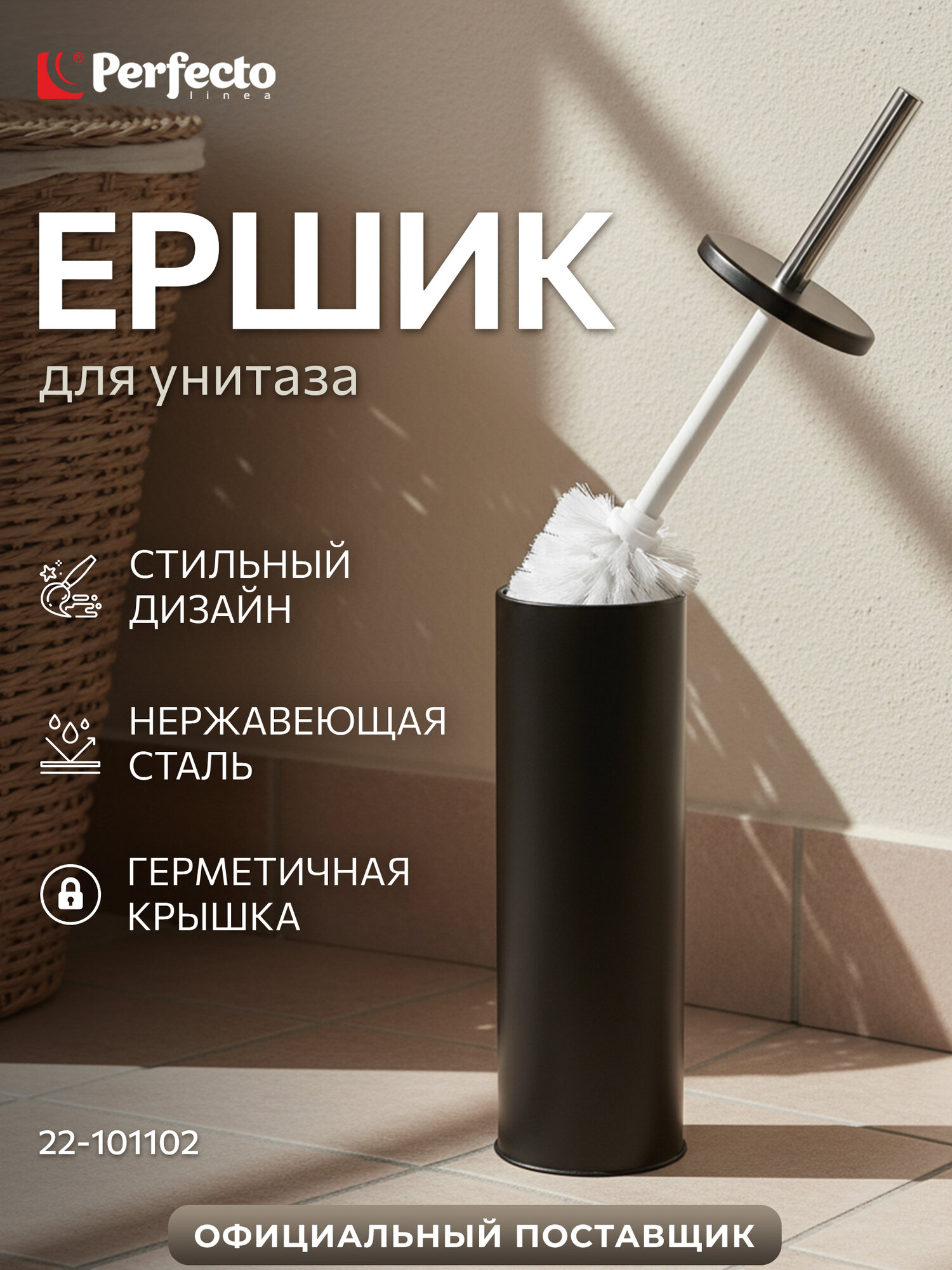 Ершик напольный PERFECTO LINEA 22-101102 с подставкой, черный, закрытый комплект