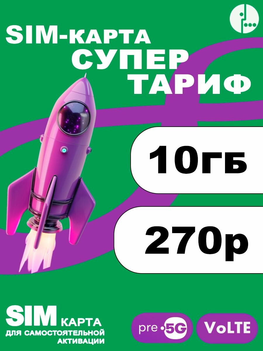 Сим карта для интернета 3G 4G по России 10 гб за 270 руб/мес