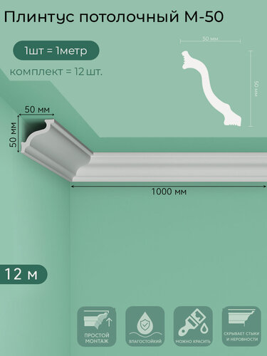 Изображение товара Плинтус потолочный M-50, пенополистирол, белый, 1 м — 12  шт. в упаковке