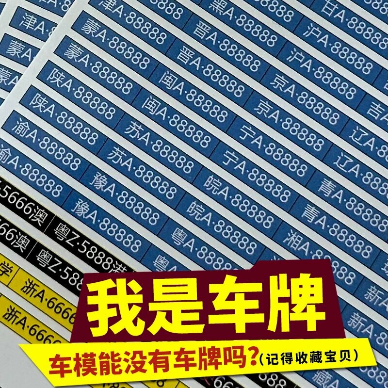 8 листов наклеек с номерами автомобилей для моделей 1:32 - ручной вырез, детский игрушечный аксессуар