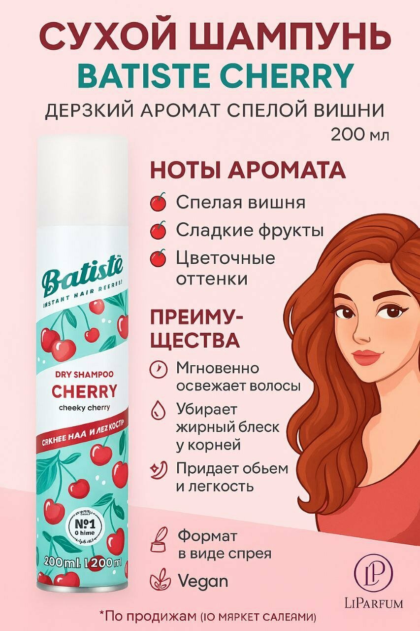 Сухой шампунь Batiste Cherry (Cheeky Cherry), аэрозоль, вишневый аромат, очищение без воды