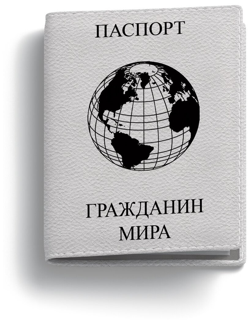 Обложка на паспорт PostArt "Гражданин мира"