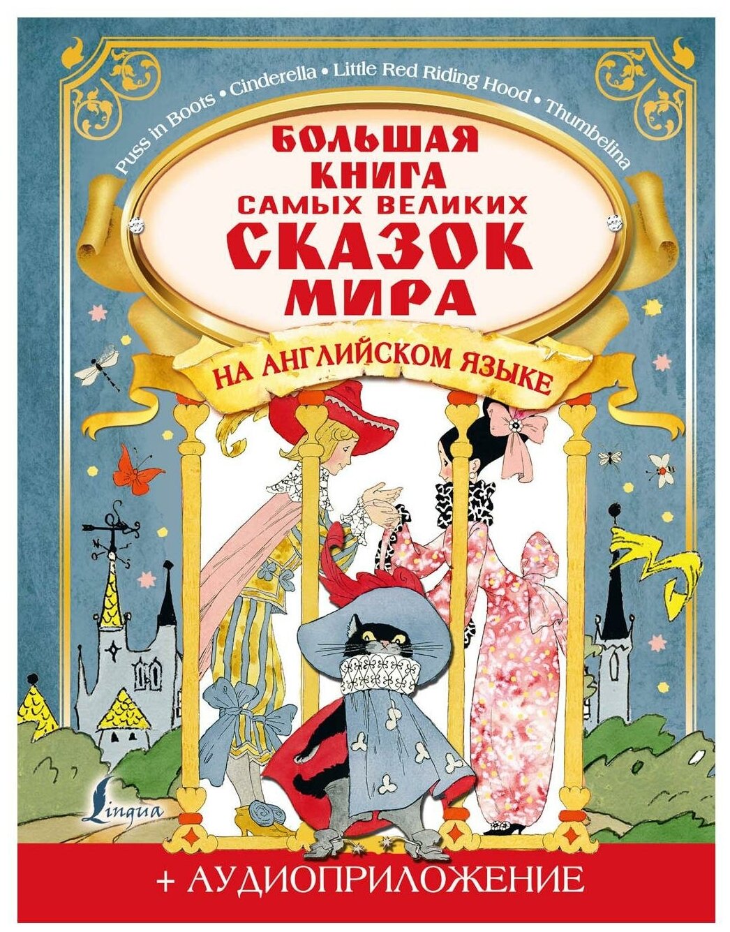 Большая книга самых великих сказок мира на английском языке Книга Грек 6+