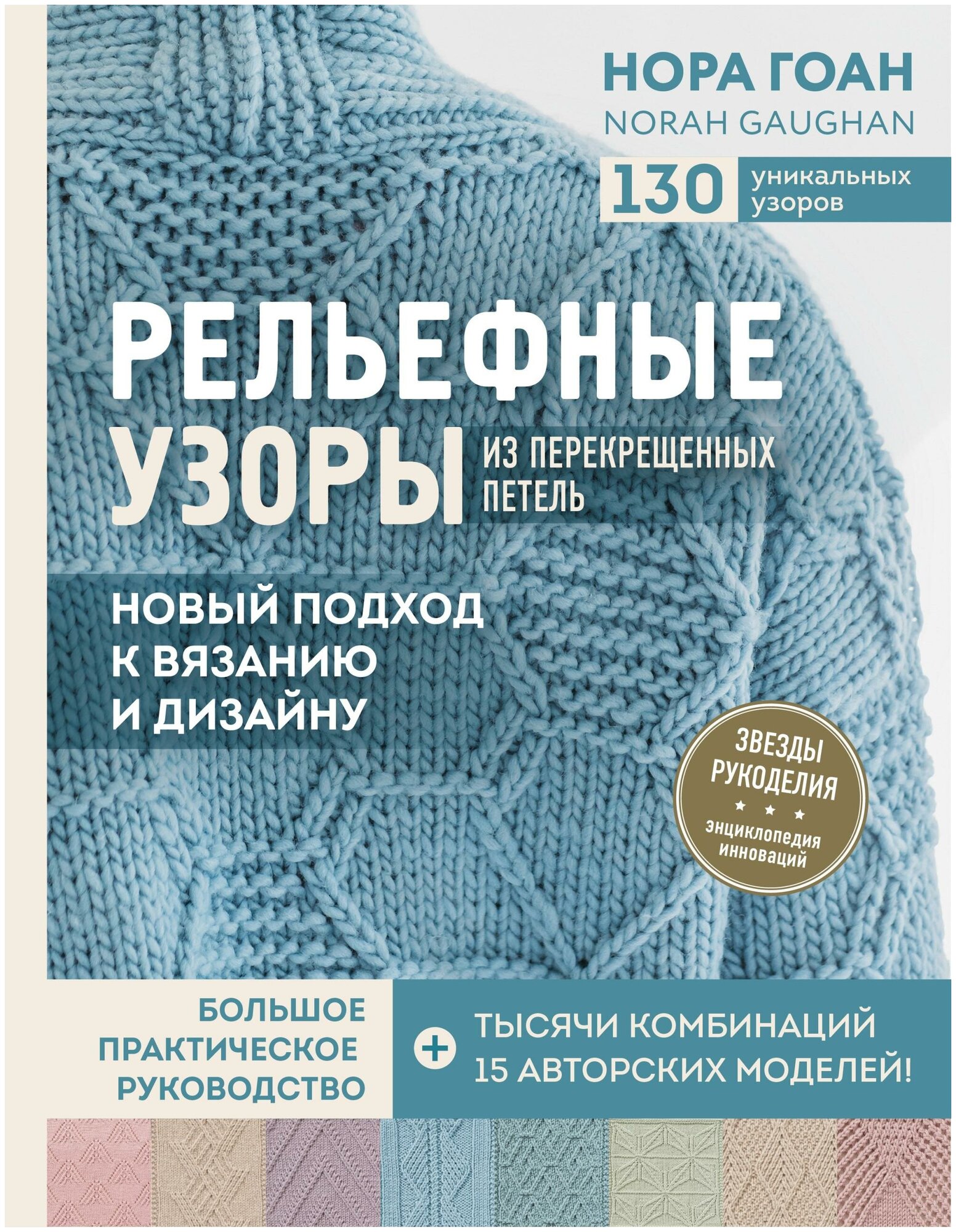 Гоан Н. Рельефные узоры из перекрещенных петель. Новый подход к вязанию и дизайну. Большое практическое руководство. Звезды рукоделия. Энциклопедия инноваций