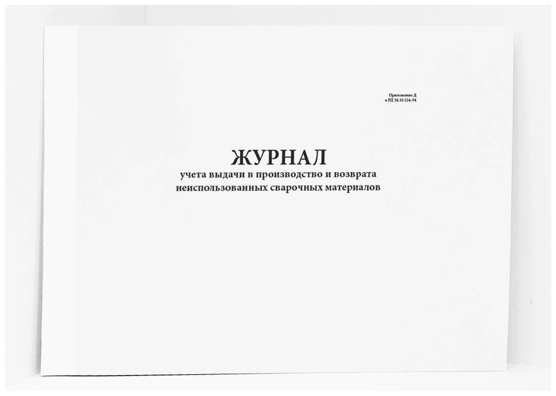 Журнал выдачи в производство и возврата неиспользованных сварочных материалов. 120 страниц