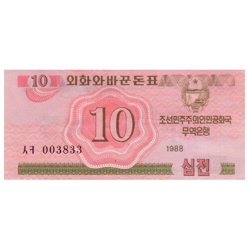 Северная Корея 10 чон 1988 UNC Красн. валютный сертификат северная корея 10 чон 1988 год unc