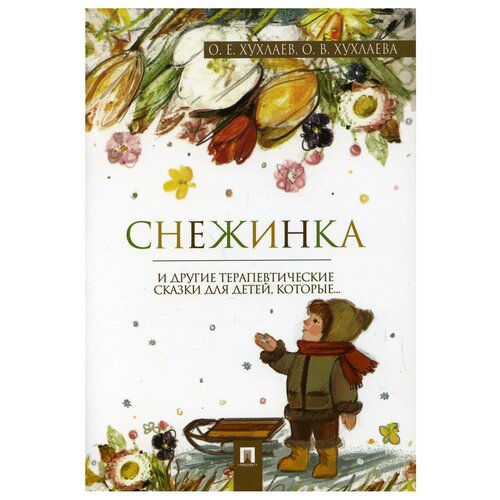 Снежинка. Терапевтические сказки