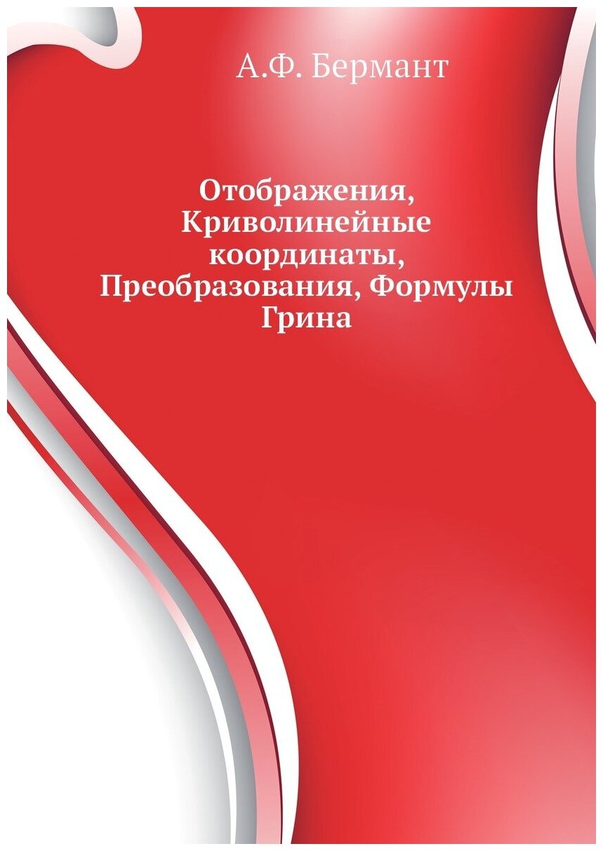 Книга Отображения, Криволинейные координаты, Преобразования, Формулы Грина - фото №1