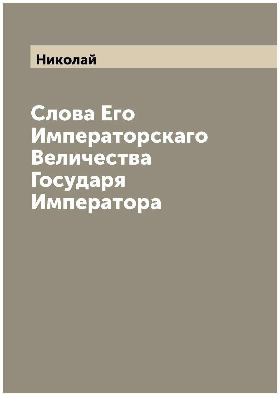 Слова Его Императорскаго Величества Государя Императора