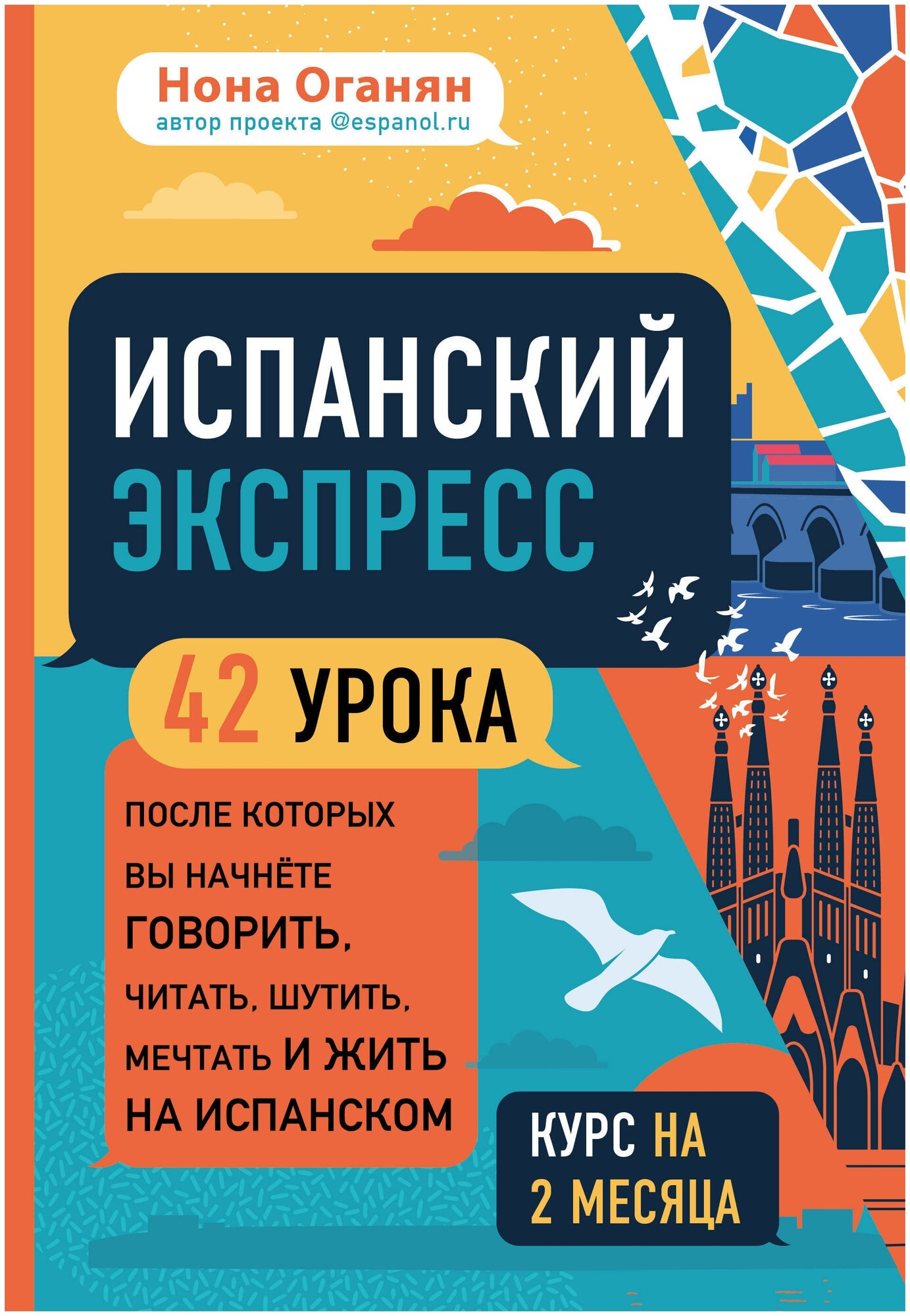 Испанский экспресс. 42 урока, после которых вы начнёте говорить, читать, шутить, мечтать и жить на испанском (самоучитель)