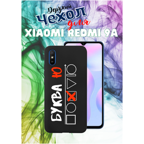 Чехол для Xiaomi Redmi 9A / Ксяоми Редми 9А, Буква Ю, mObility черный, матовый, с покрытием soft touch чехол книжка на xiaomi redmi 9a сяоми редми 9а с 3d принтом sarcasm element w черный