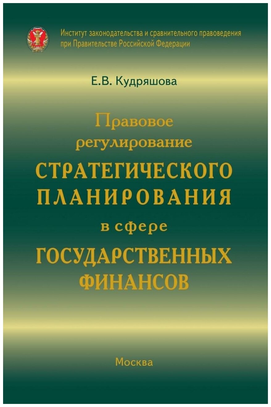 Правовое регулирование стратегического планирования в сфере государственных финансов - фото №1