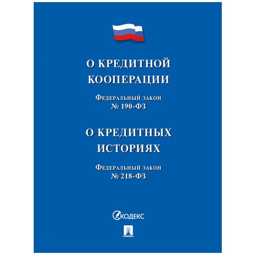 О кредитной кооперации № 190-ФЗ О кредитных историях № 218-ФЗ