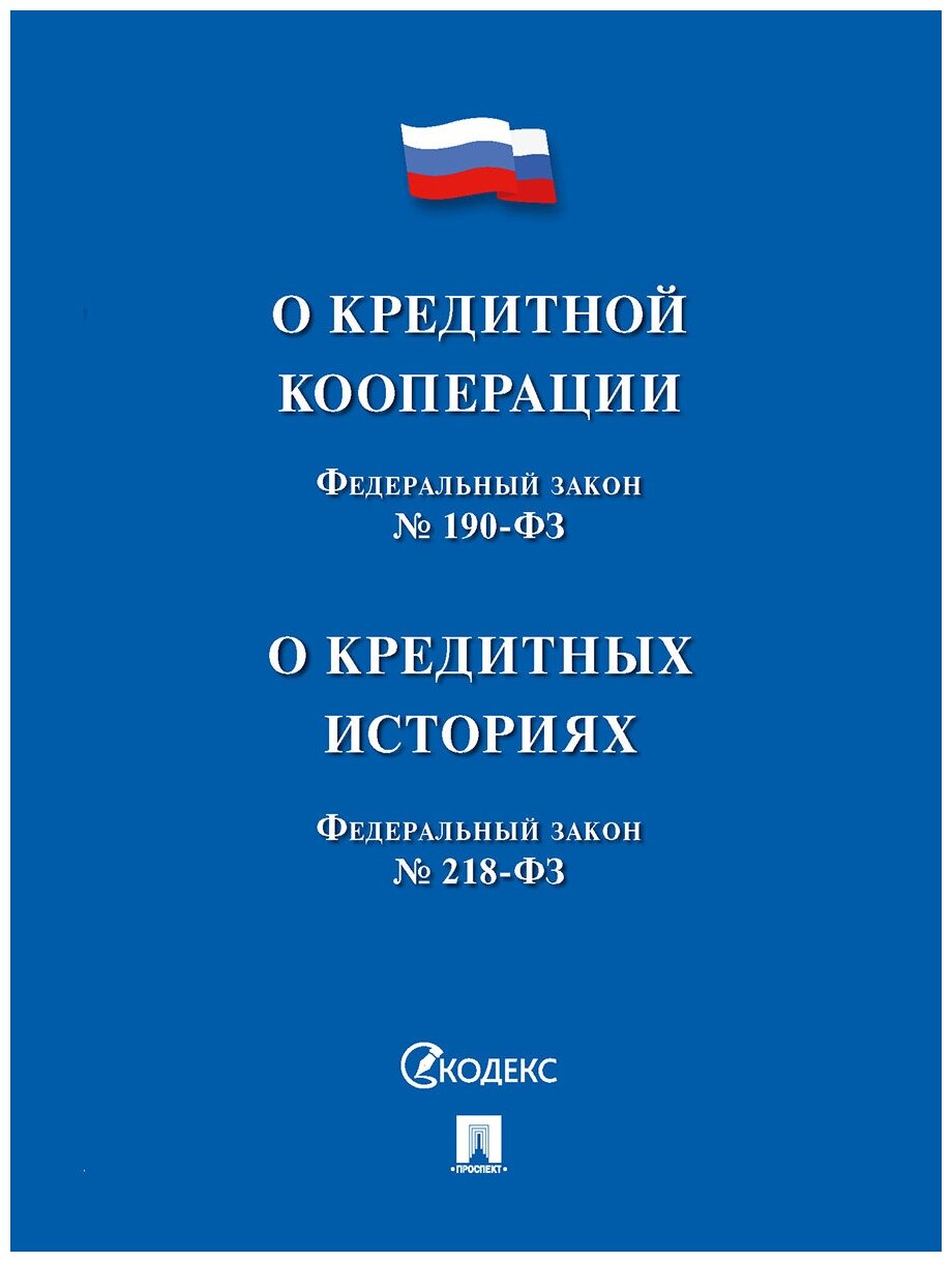 О кредитной кооперации № 190-ФЗ. О кредитных историях № 218-ФЗ - фото №1