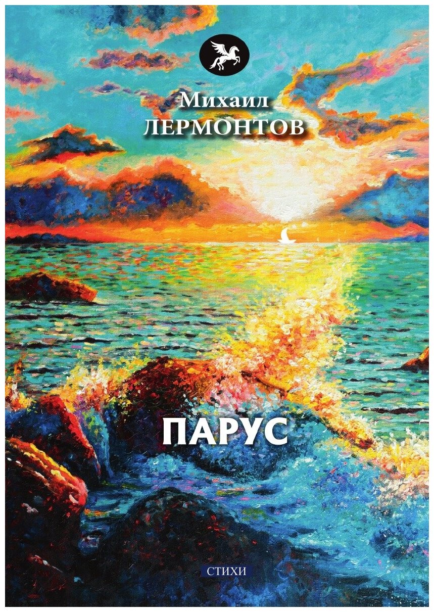 Книга Парус (Лермонтов Михаил Юрьевич) - фото №1